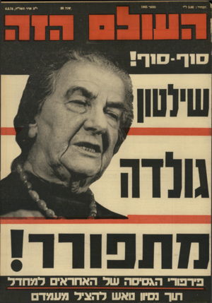 העולם הזה - גליון 1905 - 6 במרץ 1974