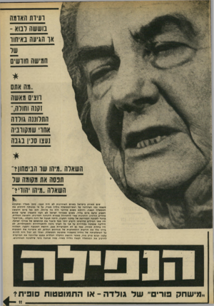 העולם הזה - גליון 1905 - 6 במרץ 1974 - עמוד 11 | רעיות האדמה בוששה לבוא - או הגיעה באיחור של החישה חודשים ״מה אתם 1׳וצים מאשה 1ק 1ה וחולה,״ התרועה גורדה אחדי שטעון״ביה נעצו סכין בגבה השאלה..מיהו שד הביטחון?״
