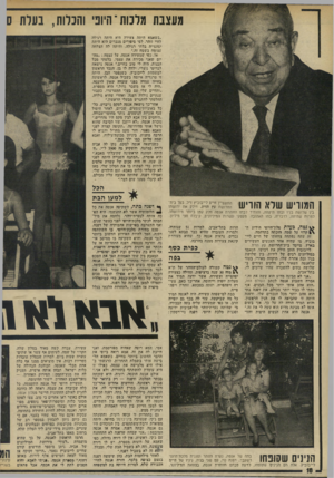 העולם הזה - גליון 1905 - 6 במרץ 1974 - עמוד 18 | מעצבת מרכות־ היוני והכרות, בערת ס ״כשאמא היתד, צעירה היא היתה רגילה לחיי זוהר. לפי סיפורים מגברים היא היתד, יפהפייה בלתי רגילה, והיתד, לה הצלחה עצומה בשטח זה.״