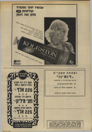 העולם הזה - גליון 1905 - 6 במרץ 1974 - עמוד 20 | עכשיו י1תר מתמיד קדלס טוו נותן את הטון י ( /צ פ יוי/י ־ נפתחה ס טק י ית ״ דומינו ״ ברחוב אבן־גבירול ,3תל-אביב. ס טיי קי ם מו ב ח רי ם תו ס פו ת וכו ס יין חינ ם