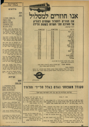 העולם הזה - גליון 1905 - 6 במרץ 1974 - עמוד 32 | במדינה מילואים ! 8ד ה1 אנו חוזרים למסלול חיוו לשחרר1 ,,אי אפשר ענתה הוועדה ?שיחדור מילואים לחיי? שהשתחרר חודש קודם לכן אנו חוזרים למסלול ושמחים להודיע על הארכת