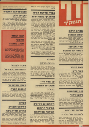 העולם הזה - גליון 1905 - 6 במרץ 1974 - עמוד 4 | כעבודת הוועדה ויוצרים אווירה לא נוחה סביבה. קיף ש ב תון הרכב בוטל ה ש בו ע שבתון הרבב שבשבוע שעבר הוגבל ל־ 12 שעות ליממה. יבוטל גליל החל מיום שישי השבוע, ה־