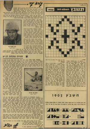 העולם הזה - גליון 1905 - 6 במרץ 1974 - עמוד 6 | ו 1ט 1ץ ה עול ס 1905 החיילים החלו חוזרים הביתה ובתוכם גם אנשי המערכת המיגוייסים. חלקם כבר קיבלו צווי־קריאה חדשים, ואת החופשה בין שירות מילואים אחד למישנהו הם