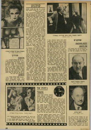 העולם הזה - גליון 1906 - 13 במרץ 1974 - עמוד 23 | דרדנסקי כתפקיד פליט גרמני־ בניו־יורק כ״פסולת״ אולי. ב קרו ב בי שר א ל? שחקנים דדוווו המחודדת עול רודוס? ב־ 24 באוגוסט 1974 יחגוג שמואל רות ־ סקי מלאות 50 שנד׳