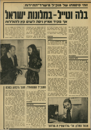 העולם הזה - גליון 1906 - 13 במרץ 1974 - עמוד 25 | זוהי סיסמתו של מנכ״ל מישרד־הת״רות: בלח וטייל -בחלונות ׳1x1111 אך פקיד אמיץ ניסה לשים קץ להוללות רד שאינו כפוף למנכ״ל או לשר* ,אלא לחשב הכללי ולשר־האוצר לבדם.