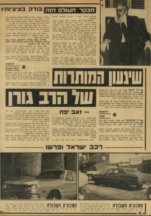 העולם הזה - גליון 1906 - 13 במרץ 1974 - עמוד 28 | בקר העול ה1ה בודק בציציותיו קודמו, אינה מרווחת אונטרמן, המיוחדים. חודשים אחדים לאחר היבחרו, ניצל הזדמנות, כאשר התפנה בהיכל שלווה אולם רחב־ידיים, ששימש י קודם