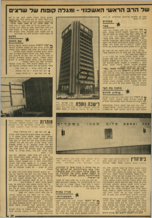 העולם הזה - גליון 1906 - 13 במרץ 1974 - עמוד 29 | שד הרב הראש• האשכנזי ־ ומגלה קופות שד שרצי לבצע את מלאכתם לדובר כל תגובה. מלישכתם שבירושלים, היתה הרבנים גם־ייחד. המזכיר הראשי היסס, אמר כי הוא חייב לשאול