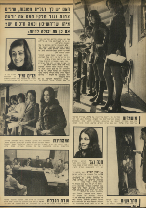 העולם הזה - גליון 1906 - 13 במרץ 1974 - עמוד 34 | האם ׳1ע דו וגדיים חטובות, שיו:״ם צחות ועוו חדק? הא 11 את יודעת מיהו 1עו־השיסן ונמה ח־־כים י ש? אם נן את ינודה להיות: ב בד עם פתיחת הקורסים החדשים החזי רה אל־