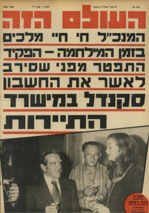 העולם הזה - גליון 1906 - 13 במרץ 1974 - עמוד 36 | המנכ״ל חי חיי מדכי כזמן המילחמה -הפקיד התפטר מפני ש סי ר ב ד א שר את החשבון סקנדל