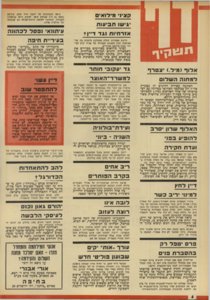 העולם הזה - גליון 1906 - 13 במרץ 1974 - עמוד 4 | קציני מילואים יגישו תביעות אורחיות נגד ד ״ן * קיימת אפשרות שחלק ממערכת היחסים בין שר־הביטחון ל בין הקצונה הבכירה של צה״ל יגיע לבי רו ר !בבתי־מישפט אזרחיים.