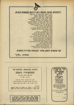העולם הזה - גליון 1906 - 13 במרץ 1974 - עמוד 5 | כרטיסיות נסיעה בהנחה ניתן לרכוש במקומות הבאים: הירש וילהלם, רחוב כרודצקי ,14 רמת אביב.: שרעבני, רחוב דיזנגוף ,289 תל־־אביב. משיח שלמה, דיזכגדן ש ,280 תל־אביב.