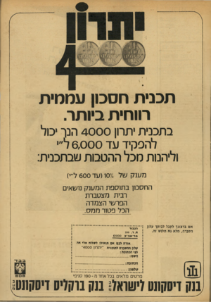 העולם הזה - גליון 1906 - 13 במרץ 1974 - עמוד 7 | תכנית חסכון עממית רווחית ביותר. בתכנית יתרון 4000 הנך יכול להפקיד נלד 6,000ד״׳ וליהנות רוכל ההטבות שבתכנית: מענק של ־( 107 עד 600ל״י) החסכון בתוספת המענק