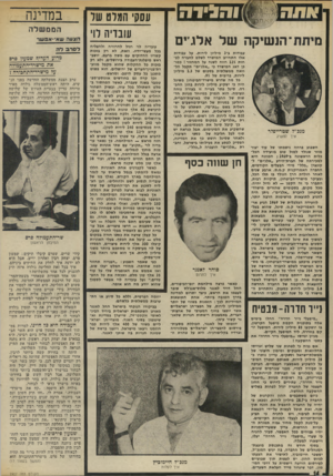 העולם הזה - גליון 1907 - 20 במרץ 1974 - עמוד 14 | 1ח * י ר 1ז מיתת־ הנשיקה של אלג־ים מנכ״ל שטרייפלר איך להשיג השבוע פרחה נישממו של עוד יצור מוזר שנולד למזל טוב בוועידה הכלכלית הראשונה ב־ 1969ן הכוונה היא
