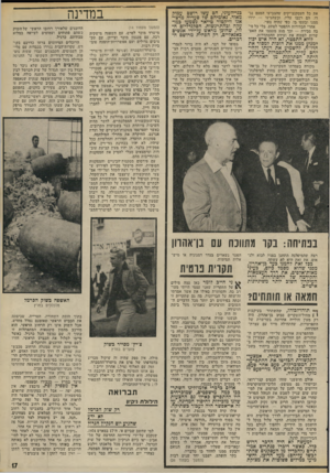 העולם הזה - גליון 1907 - 20 במרץ 1974 - עמוד 17 | משרד־התעמולה עשוי להקנות לעומד בראשו השפעה כימעט מוחלטת על כל אנד צעי־התיקשורת הממלכתיים, לדבר תהיה חשיבות מיוחדת כבר בשבועות הקרובים, כאשר יתפרסמו