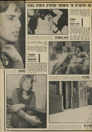 העולם הזה - גליון 1907 - 20 במרץ 1974 - עמוד 19 | את הזרקור או מישנחה ישראלית מיוחדת במינה •ביים יהיו חבריה, עימם ושיחקה: בשפת־הים, עימם בילתה !במסיבות ואף חבה לפעמים. אפילו החרם הקיצוני שהטילו עליה חבריה