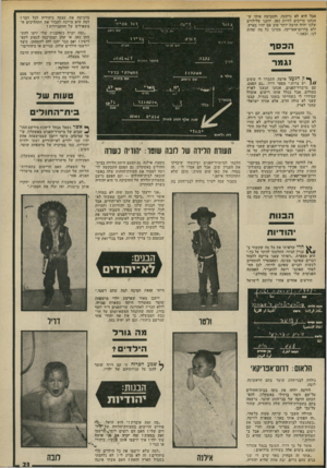 העולם הזה - גליון 1907 - 20 במרץ 1974 - עמוד 23 | יאבל היא לא נרתעה, והסכימה איתי שאנחנו צריכים לחיות כאן. ידענו שלילדים שלנו יהיה הרבה יותר טוב אם יהיו בארץ, ולא בדרום־אפריקה. מכרנו כל מה שהיה לנו, ובאנו.״ דו