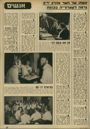 העולם הזה - גליון 1907 - 20 במרץ 1974 - עמוד 27 | אשתו של השר אהרון ריב גרמה לשערורייה בכנסת 0בנייני האומה בירושלים. טבס־הפתיחה של ועידת הקהל ההסתדרות הסתיים. מתחיל לזרום החוצה; .החד ינאי־ונ בן־צכי, אשתו של