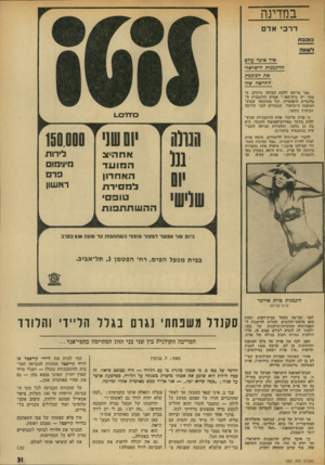 העולם הזה - גליון 1907 - 20 במרץ 1974 - עמוד 31 | במדינה דרכי אדם כוכבת דשעדז איד איבד עודם חדוגמגות הישראלי את הכוכבת ההדשה שלו ״אני צריפה ללכת הביתה מוקדם, בי מחר יש בית־ספר,״ אמרה הדוגמנית ה בלונדית