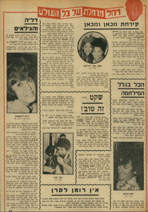 העולם הזה - גליון 1907 - 20 במרץ 1974 - עמוד 33 | קירחת מכאן ומכאן כאן, בתמונה, אתם רואים את אירים דווידפקו היפהפייה, בטכס הכתרתה כ־מלכת־המים, כשלידה אמא שלה, רינה רווידסקו״לוי, שאפשר לראות עליה ש־היתר, לא