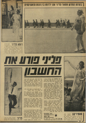 העולם הזה - גליון 1907 - 20 במרץ 1974 - עמוד 34 | | בסוטו החדש מתאו נו׳]׳ את ילדותו נין זונות ופאשיסטים רומא פליני זמ 53 לת המימדיס העצומים, מופיעה ברומא בדמותן של יצאניות שמנות, המעניקות את חסדיהן לאדרחים