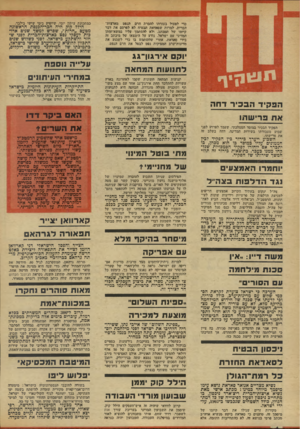 העולם הזה - גליון 1907 - 20 במרץ 1974 - עמוד 4 | בי ימצו נגדם את בל חומר הדין כלי להתחשב בזכויותיהם ועברם, אם ייתפסו בהדלפות. משה דייו :״אין סכות מי לחמה עם הסורי , הערבה בי ישראל צועדת לקראת הסכמי שלום עם