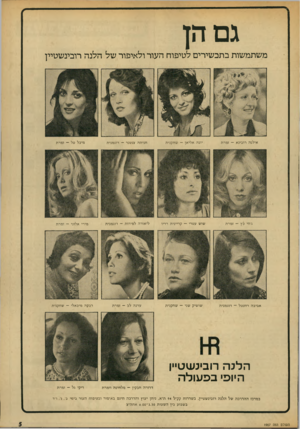 העולם הזה - גליון 1907 - 20 במרץ 1974 - עמוד 5 | גם הן משתמשות בתכשירים לטיפוח העור ולאיפור של הלנה רובינשטיין מיכל טל — זמרת אילנה רובינא — זמרת יונה אליאן — שחקנית חניתה צנטנר — דוגמנית ג׳חי כץ — זמרת שוש