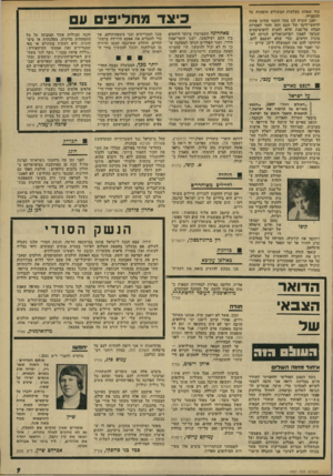 העולם הזה - גליון 1907 - 20 במרץ 1974 - עמוד 9 | עוד שאחת מצלעות המשולש הופקדו על ההסברה. ואכן הוכיח לנו צמד החמד שהינו פתוח לריחשי־ליבו של העם הזה וחזר למכרות המלח ׳עיל־מנת שלא להניח לדפיטיסטים שגרמו לאסון