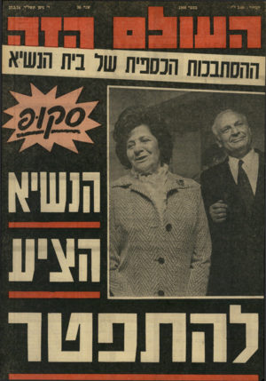 העולם הזה - גליון 1908 - 27 במרץ 1974