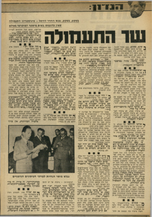 העולם הזה - גליון 1908 - 27 במרץ 1974 - עמוד 11 | הגלייכשאלטונג יבוצע בהדרגה, לאט־לאט, בשקט- בשקט. סוכני פרס יתרבו בעיתונים. אנשיו ייסתננו לעמדות־המפ־תה כרשות-השידור. בלחש תתפשט הסיסמה :״כדאי להיות בסדר עם