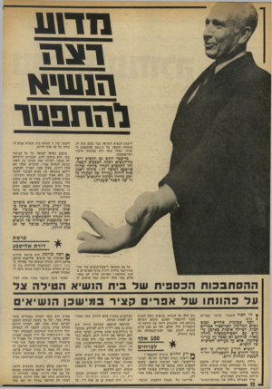 העולם הזה - גליון 1908 - 27 במרץ 1974 - עמוד 12 | 111111 11311 ה11 ווי א ו הז ת ס טו לישכת הנשיא הוציאה כבר סכום ענק זה, המהווה תוספת של כ־ס 507 מהתקציב ה שנתי, ואילו עתה היא מבקשת אישור רטרואקטיבי. כד-ככד