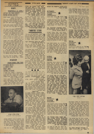 העולם הזה - גליון 1908 - 27 במרץ 1974 - עמוד 16 | מוק שבדרך מד>1ורצה הנ שיא להתפטר לחלל, מגידור ההוצאות שי הנשיא אפריים קציר. (המשך מעמוד ) 13 קציר לשחקנים, אפנים ואנשי־רוח. נורית היתד. שחקנית מתחילה, אך בעלת