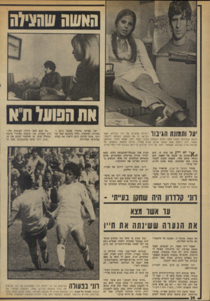 העולם הזה - גליון 1908 - 27 במרץ 1974 - עמוד 20 | האשתשהציות את השונו ת א עד ותמונת ה\־בור רעייתו הצעירה של רוני קלדרון, אשר הביאה לו את השקט, השלווה ויישוב־הדעת ששינוהו והפכו אותו לאדם ולשחקן מבוגר ובשל יותר,