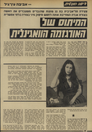 העולם הזה - גליון 1908 - 27 במרץ 1974 - עמוד 28 | את הזמן הפנוי הם מקדישים לפעילות פוליטית שמטרתה לשנות את פני החברה, וגם לליבון בעיות אישיות. שיחות אלו, הן שהביאו, בסופו של דבר, גם לליבון הבעייה האישית-מאוד