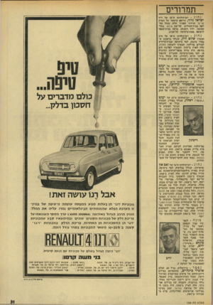 העולם הזה - גליון 1908 - 27 במרץ 1974 - עמוד 31 | תמרורים נחוג יום־הולדתו ד.־ 55 של ד״ר ישראל ג לז ר, הרופא הראשי של חברת אל־על וציוותי האוויר שלה, מנהל מח לקה בבית־החולים ^נל־שם שיבא בתל- השומר, יליד רומניה,