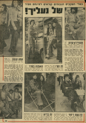 העולם הזה - גליון 1908 - 27 במרץ 1974 - עמוד 33 | ב ע לי העק בי ם הג בו הי ם קוראים ל פינ חסס פי ר טל!עליך! מוסיף לאישיות £ זמר :״אופנה מאוד לא נוחה, אבל ומחזלאישיות תורמות נעלי־עקב ביטחון זה 1נותן אותת ! קות