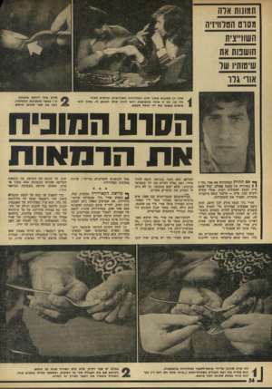 העולם הזה - גליון 1908 - 27 במרץ 1974 - עמוד 34 | תמונות אדה מסוט חסדוויץ יה השווייצית הושמת את שיטותיו שד אורי ג לו אלה הן תמונות מתוך סרט הטלוויזיה השווייצית. מגישים לאורי גלר כף, אך זו אינה מתכופפת. הוא