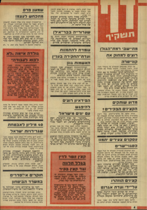 העולם הזה - גליון 1908 - 27 במרץ 1974 - עמוד 4 | ! 001 שפעון פרם חמור לאדם כלשהו• במיקרה זד, רשאי האיש להופיע בפני הוועדה בעצמו או באמצעות בא־כוח, לחקור עדים, לטעון, ולשמור על האינטרסים שלו בכל דרך אחרת.