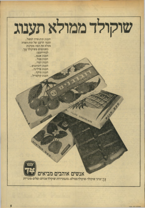 העולם הזה - גליון 1908 - 27 במרץ 1974 - עמוד 5 | תענוג תות־שדה למשל... טעמו הרענן של תות־השדה ממלא את הפה מעדנות כשנוגסים משוקולד צ-ד. לבחירתכם: תענוג אננס... תענוג פטל... תענוג תפוז... תענוג דובדבנים...