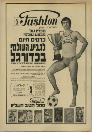 העולם הזה - גליון 1908 - 27 במרץ 1974 - עמוד 7 | סמל הטיב העליון מכרי! על מבצע עולמי ברט חיו . גגגיערעולנה נכדווגב במינכן(גרמניה) ועוד סם ו פרם׳ עידוד בום, הנאה כפולה עם מוצרי פשלון מוצרי ״פשלון״ — הידועים