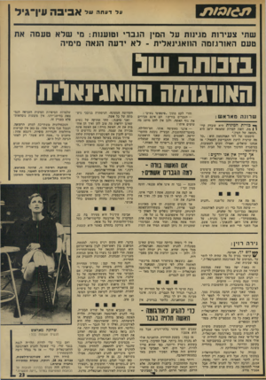 העולם הזה - גליון 1909 - 3 באפריל 1974 - עמוד 14 | עד דעתה שד אביבה עין־גיל שתי צעירות מגינות על המין הגברי וטועמת: מי שלא טעמה את טעם האורגזמה הוואגינאלית ־ לא ידעה הנאה מימיה האומזמה הוואגי]א(ית שרתה מאראש: