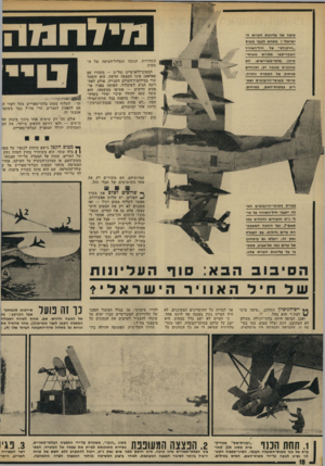 העולם הזה - גליון 1909 - 3 באפריל 1974 - עמוד 19 | מידרונז סופה של עליונות הטייס ה- ישראלי ; מתחה לכנפי מטוס ״הרקולס ,,של חיל-האוויר האמריקאי תלויים מטוסי- סילון גלתי־מאויישים. הס מוזגקים מגובה דג, ומונחיס