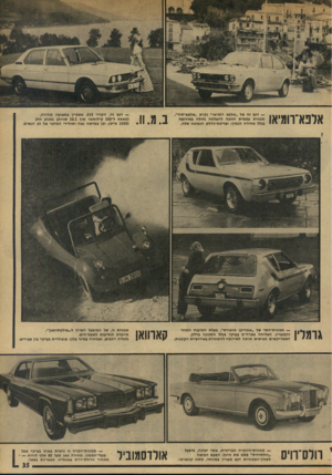 העולם הזה - גליון 1909 - 3 באפריל 1974 - עמוד 2 | — דגם זה של ״אלפא רומיאו״ נקרא ״אלפא״סוד״. מכונית עממית הזוכה להצלחה גדולה באירופה בגלל מחירה הנמוך, וצריכת־הדלק הנמוכה שלה. ב. מ.11. — מכונית־השד של ״אמריקן