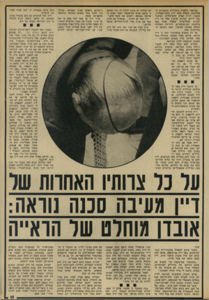 העולם הזה - גליון 1909 - 3 באפריל 1974 - עמוד 22 | במיספר הופעות ציבוריות בשבועות ה אחרונים, נתגלה משד. דיין בחסר־סבלנות, עצבני, רגיש ופגיע שלא־כדרכו. הציבור נטה לייחס תכונות חדשות אלד. של דיין לצרות הפוליטיות