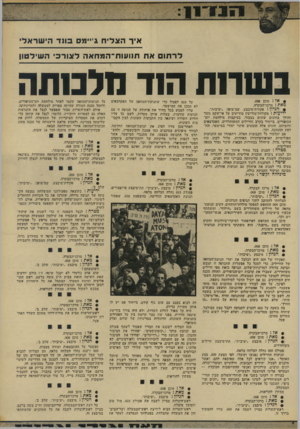 העולם הזה - גליון 1909 - 3 באפריל 1974 - עמוד 26 | איר הצליח ג׳יימם 1113 הי שר אל לר חו ס אח חנועות־המחאה ל צו ר כי ה שילטון ב ש רו ת הנ דחלכ 1ת ה • אד: סוכן .008 מאת: מרכז־הבקרה. • הנדון: פקודת־מיבצע. שם־צופן