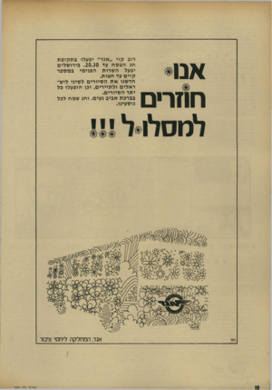 העולם הזה - גליון 1909 - 3 באפריל 1974 - עמוד 27 | אנו חוזרים דחף רוב קוי ;,אגד״ יפעלו ב ת קו פ ת חג הפסח עד . 20.30 בירו שלים יפעל השרות הפנימי ב מספ ר קוי ם עד חצות. חדשנו אתה סיו רי ם לסיני ליש ראלים ול