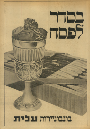 העולם הזה - גליון 1909 - 3 באפריל 1974 - עמוד 32 | בונבוניירות עבית פרסו ם ד־ריעקב סוז בסדר