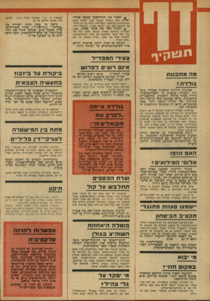 העולם הזה - גליון 1909 - 3 באפריל 1974 - עמוד 33 | • למסור את תיק-הסעד לטובה סנהד- ראית, שלא ניבחריה לכנסת, ובכך למשוך אומד למתנה־הרוב במיפלגה. סגהדראית היתד, מס׳ 13 ברשי־מה, והקימה לזמן קצר רשימה ׳נפרדת,