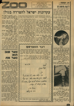 העולם הזה - גליון 1909 - 3 באפריל 1974 - עמוד 35 | חג הפסח - לקט סזשגים הקובץ ״חג הפסח — לקט מושגים״ עוסק בנושאים הסובבים את ההגדה במו: מקורות החג, דינים׳ מינהגים, חידונים ונו .,אנו מקווים פי תשכילו להפיק את
