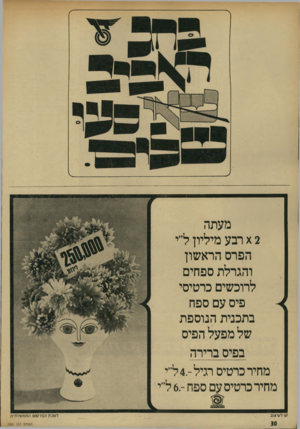 העולם הזה - גליון 1909 - 3 באפריל 1974 - עמוד 7 | מעתה x 2רבע מיליון ל״י הפרס הראשון והגרלת ספחים לרוכשים כרטיסי פיס עם ספח בתכנית הנוספת של מפעל הפיס בפיס ברירה מחיר כרטיס רגיל4.-ל״י מחיר כרטיס עם ספח 6-ל״ קו