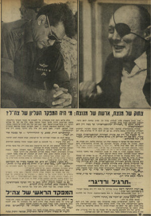העולם הזה - גליון 1910 - 9 באפריל 1974 - עמוד 10 | — אחת מאותן סיסמאות קלוס, והנולדות מהרף עין, שאינן נבדקות לגופן כראוי, והעושות לאחר־מכן שמות מזירה המדינית. שימת הדגש על ״האחריות המיניסטריאלית״ של משה דיין